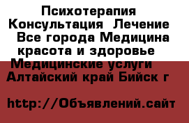 Психотерапия. Консультация. Лечение. - Все города Медицина, красота и здоровье » Медицинские услуги   . Алтайский край,Бийск г.